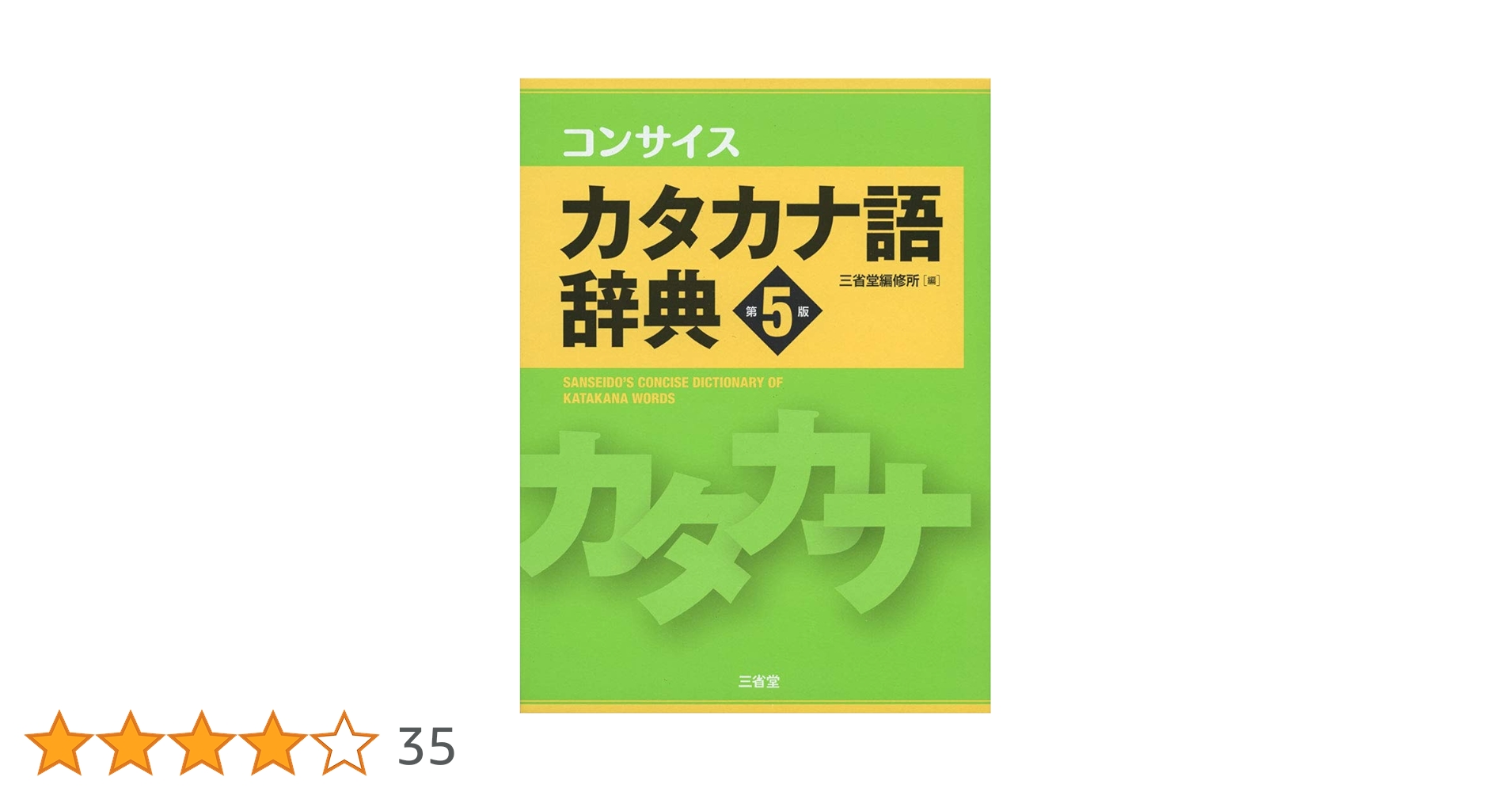コンサイスカタカナ語辞典 第5版 | 三省堂編修所 |本 | 通販